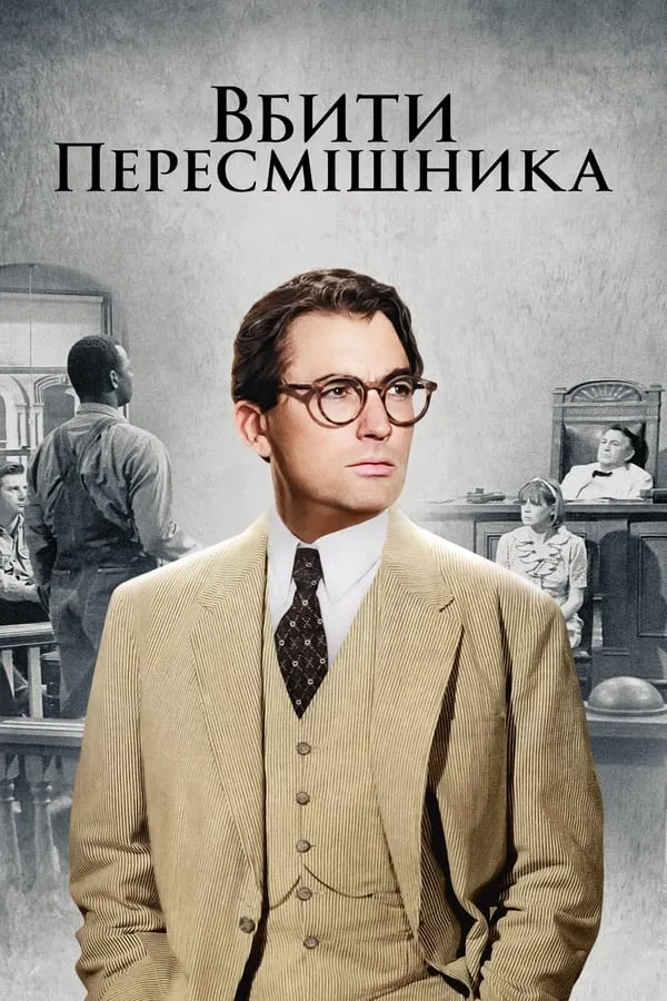 Фільм 'Вбити пересмішника' постер