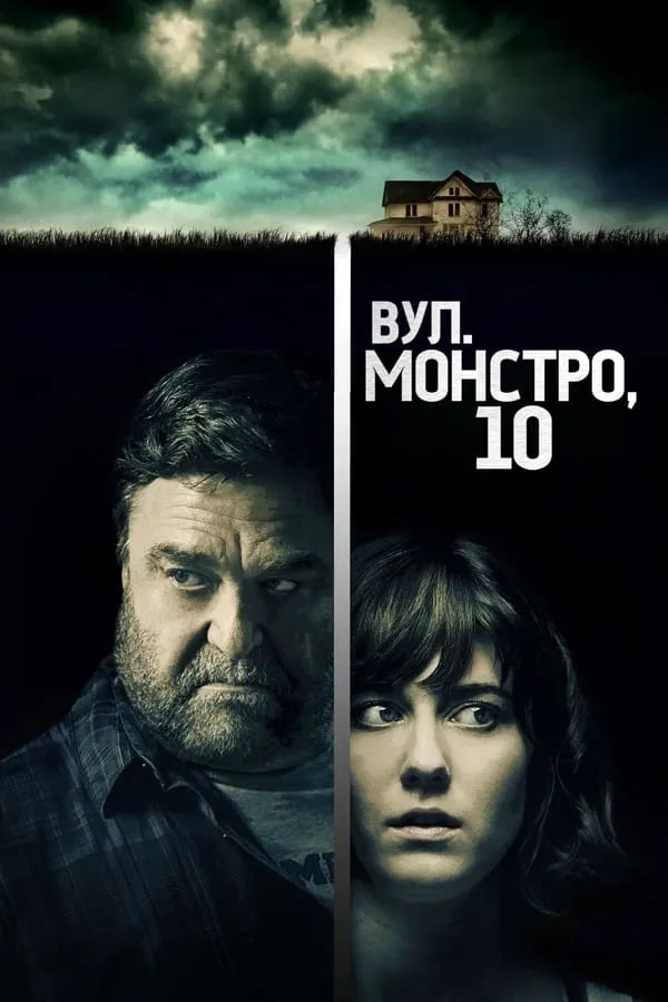 Фільм 'Вулиця Монстро, 10' постер