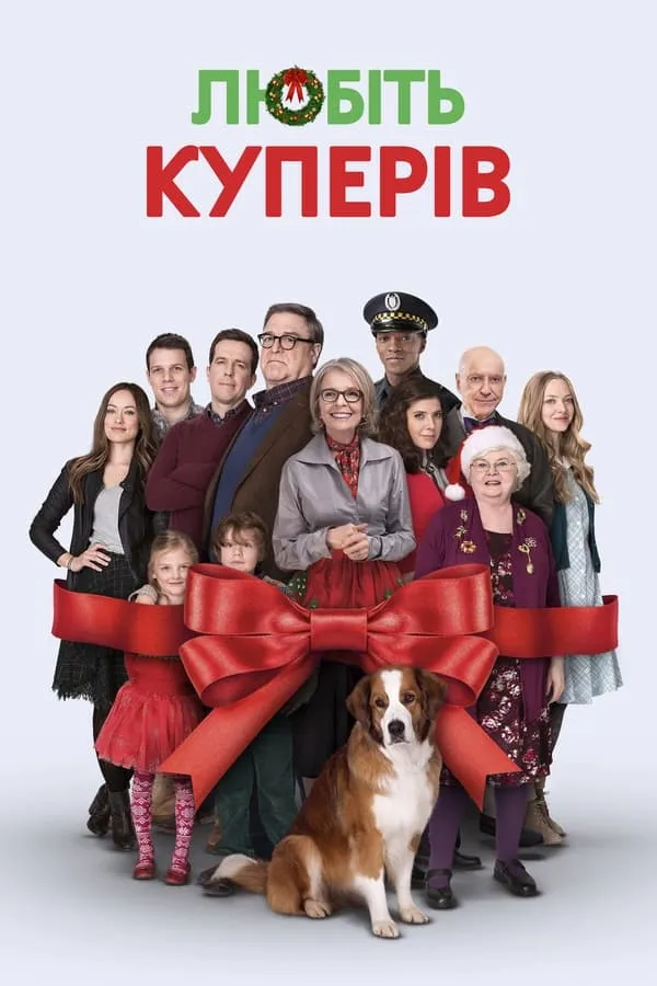 Фільм 'Любіть Куперів' постер