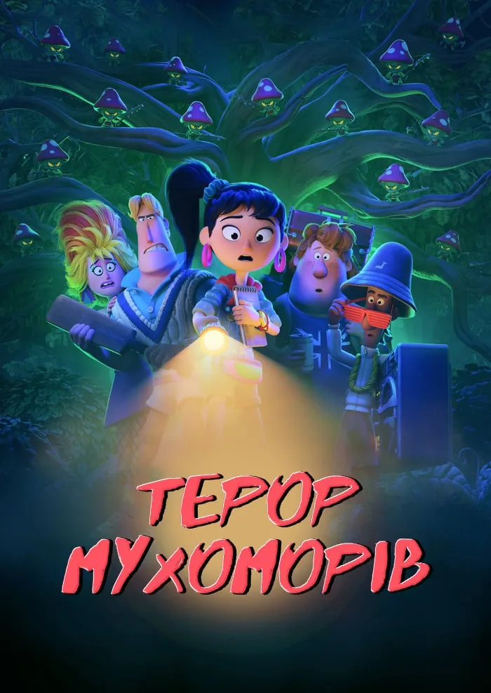 Мультфільм 'Терор мухоморів' постер