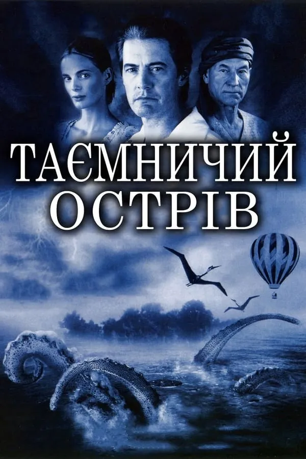 Фільм 'Таємничий острів / Жюль Верн. Таємничий острів' постер