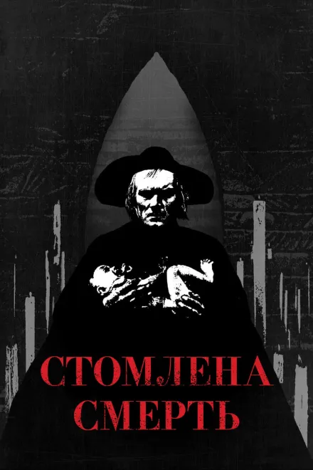 Фільм 'Втомлена смерть / Стомлена Смерть' постер