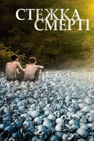 Фільм 'Стежка смерті' постер