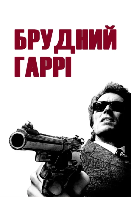 Фільм 'Брудний Гаррі' постер