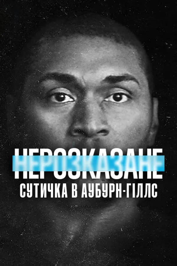 Фільм 'Нерозказане: Сутичка в Аубурн-Гіллс' постер