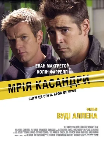 Фільм 'Мрія Кассандри' постер