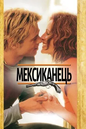 Фільм 'Мексиканець' постер