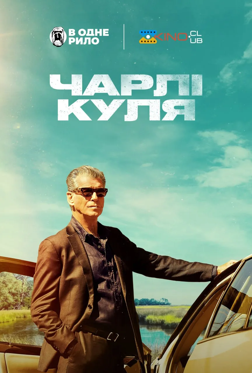 Фільм 'Чарлі Куля / Швидкий Чарлі' постер