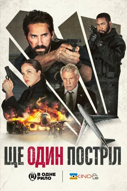 Фільм 'Ще один постріл' постер