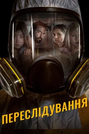 Фільм 'Переслідування' постер