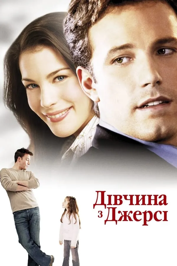 Фільм 'Дівчина з Джерсі' постер