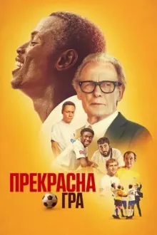 Фільм 'Прекрасна гра' постер