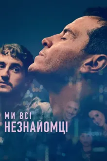 Фільм 'Ми всі незнайомці' постер