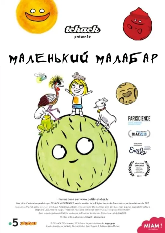 Мультсеріал 'Маленький Малабар' постер