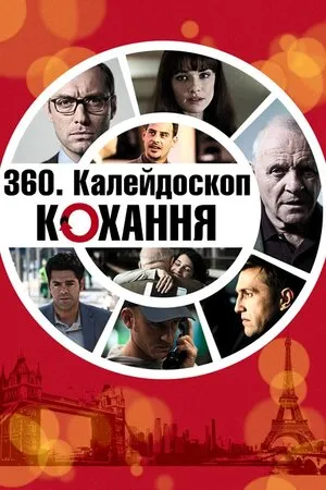 Фільм 'Калейдоскоп любові / 360. Калейдоскоп кохання' постер