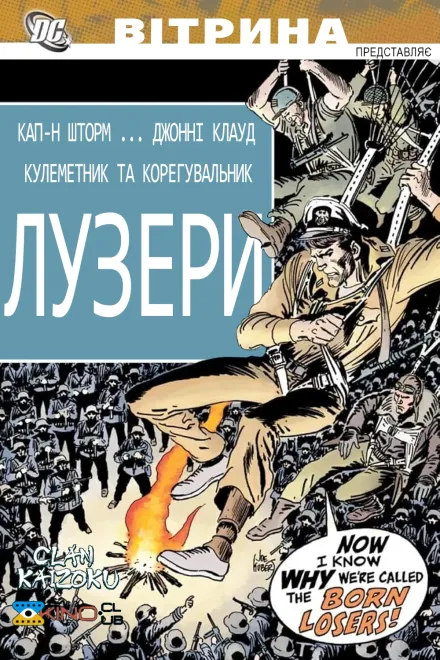 Мультфільм 'Вітрина DC: Лузери' постер