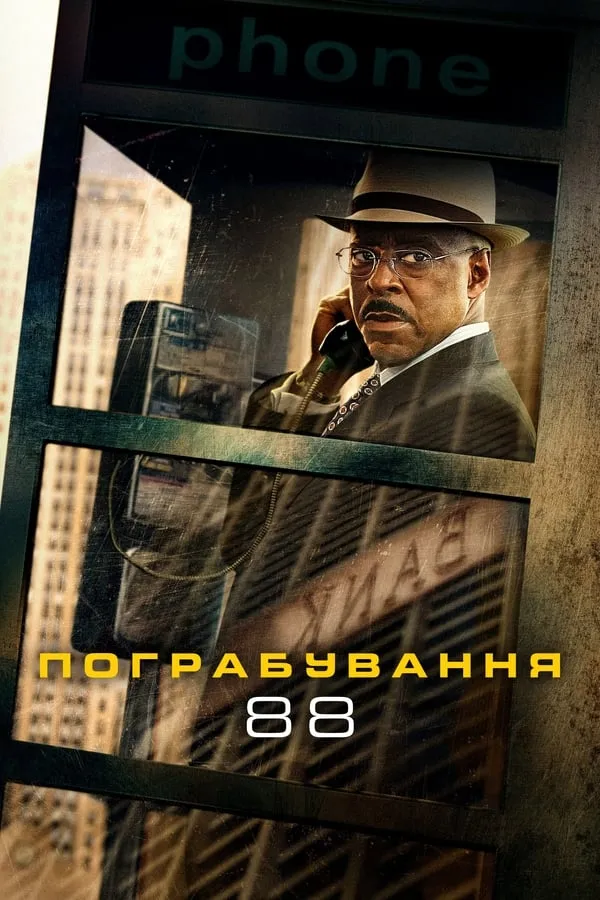 Фільм 'Пограбування 88' постер