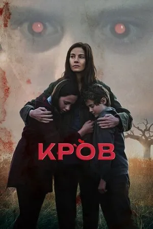 Фільм 'Кров' постер