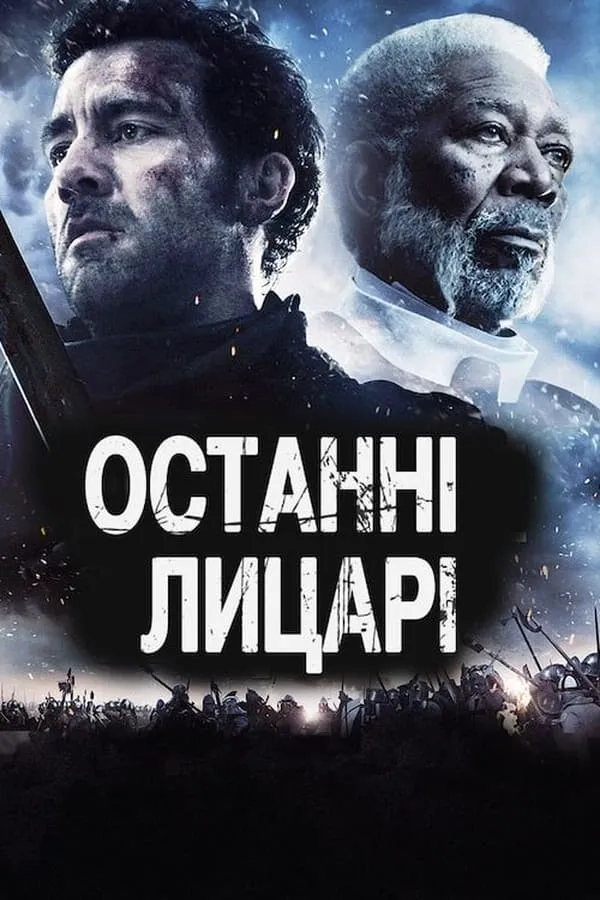 Фільм 'Останні лицарі' постер