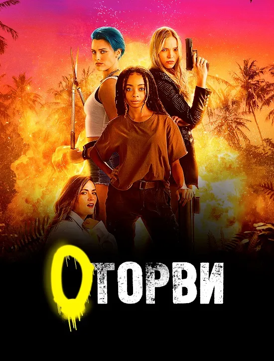 Фільм 'Оторви / Геройки' постер