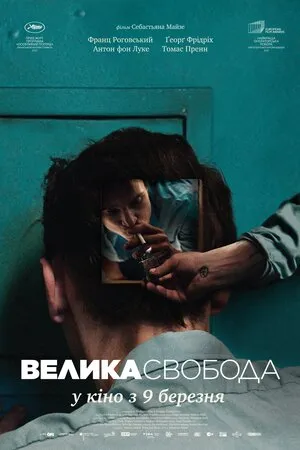 Фільм 'Велика свобода' постер