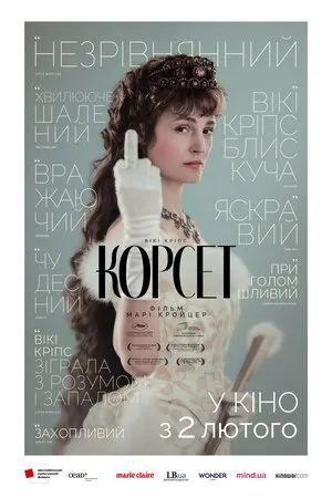 Фільм 'Корсет' постер