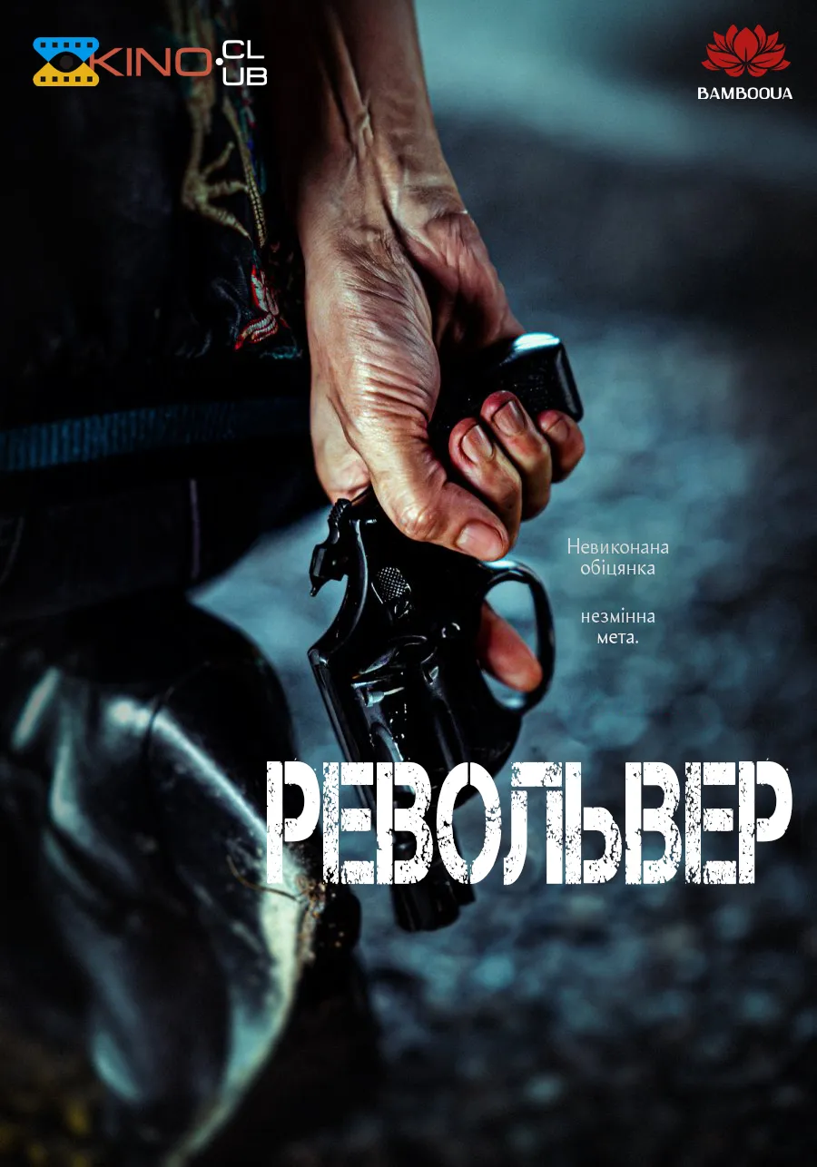 Фільм 'Револьвер' постер