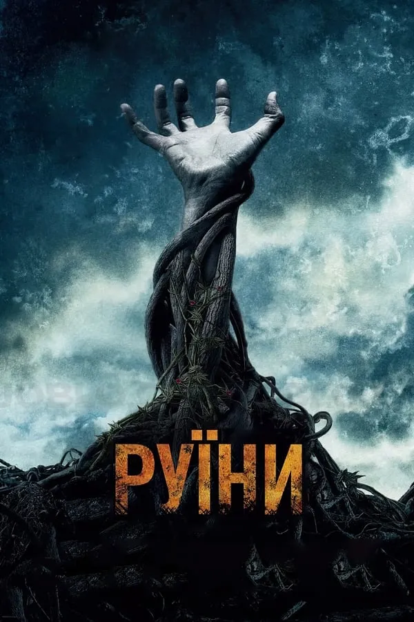 Фільм 'Руїни' постер