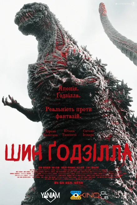 Фільм 'Ґодзілла: Відродження / Шин Ґодзілла' постер