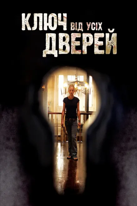 Фільм 'Ключ від усіх дверей' постер