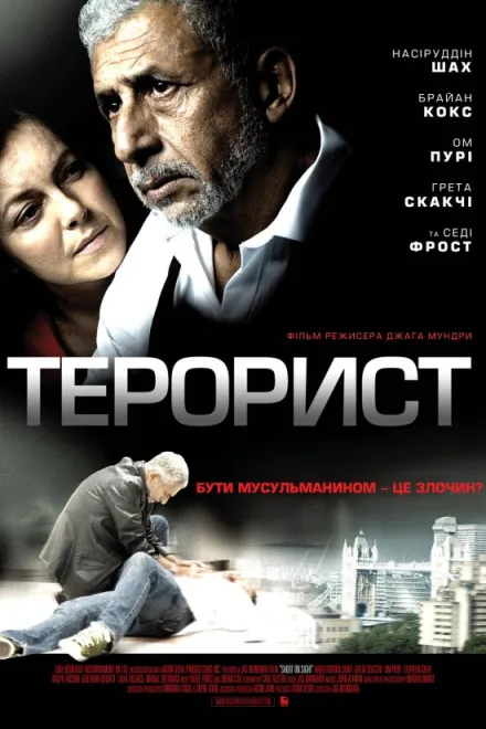 Фільм 'Терорист' постер