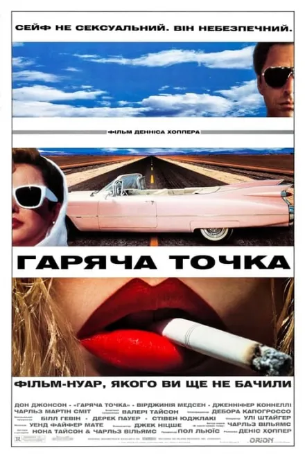 Фільм 'Гаряча точка' постер