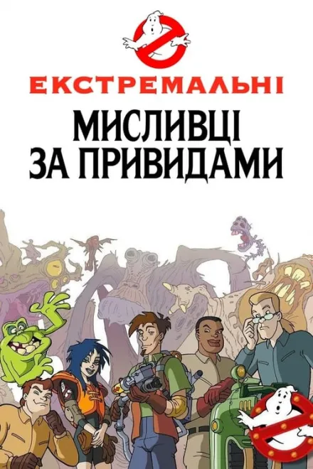 Мультсеріал 'Екстремальні мисливці за привидами / Нові пригоди мисливців за привидами' постер