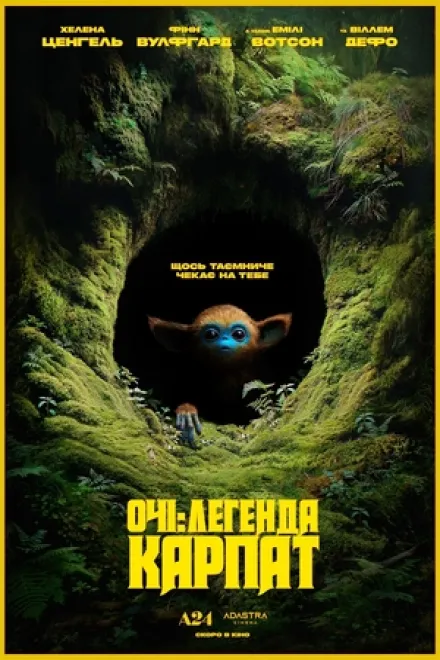 Фільм 'Очі: Легенда Карпат' постер