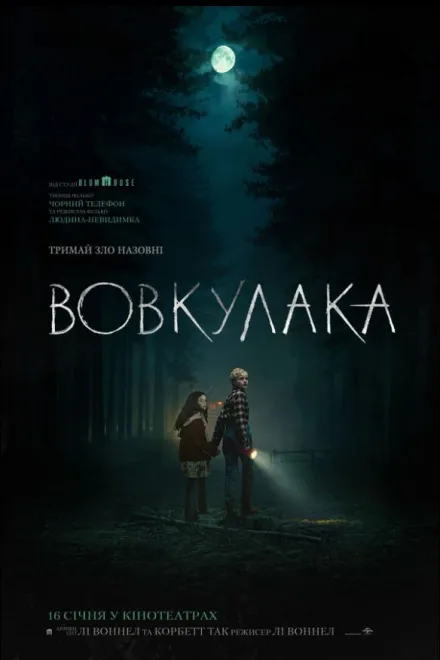 Фільм 'Вовкулака' постер