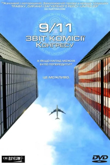 Фільм 'Одинадцяте вересня. Звіт комісії Конгресу' постер