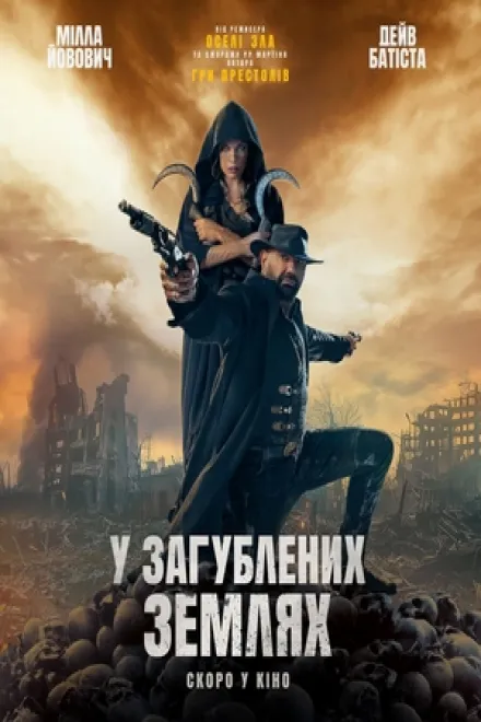Фільм 'У загублених землях' постер