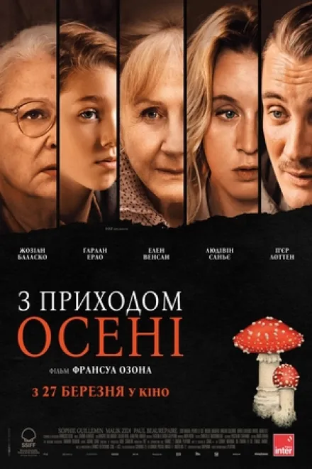 Фільм 'З приходом осені' постер