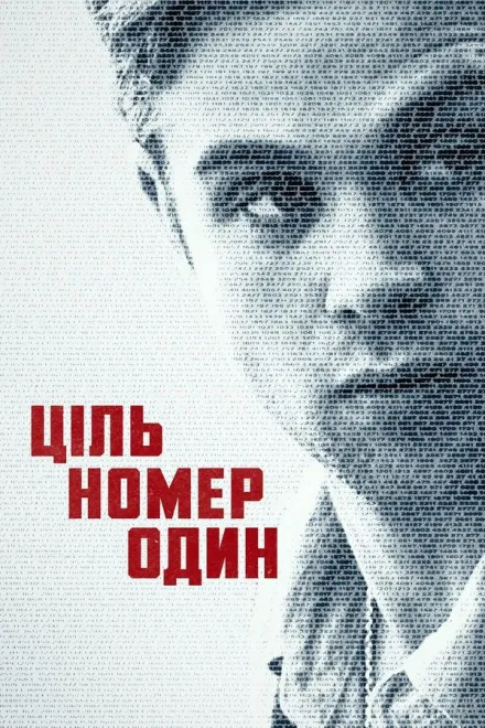 Серіал 'Основна ціль / Ціль номер один' постер