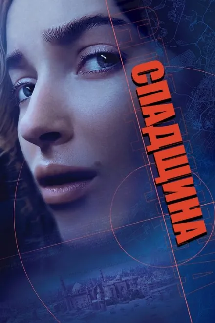 Фільм 'Спадщина' постер