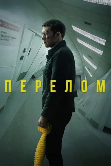 Фільм 'Перелом' постер