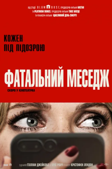 Фільм 'Фатальний меседж' постер