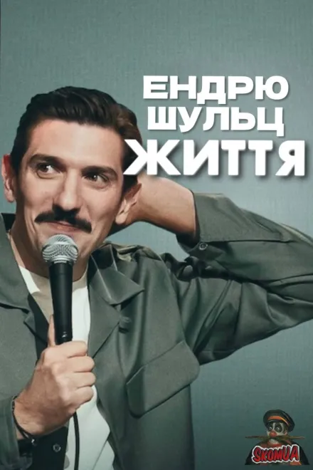 Фільм 'Ендрю Шульц: ЖИТТЯ' постер