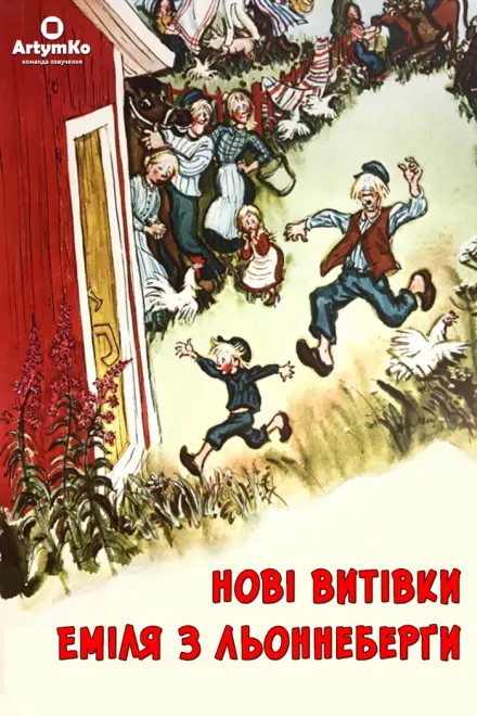 Фільм 'Нові витівки Еміля з Льоннеберґи' постер