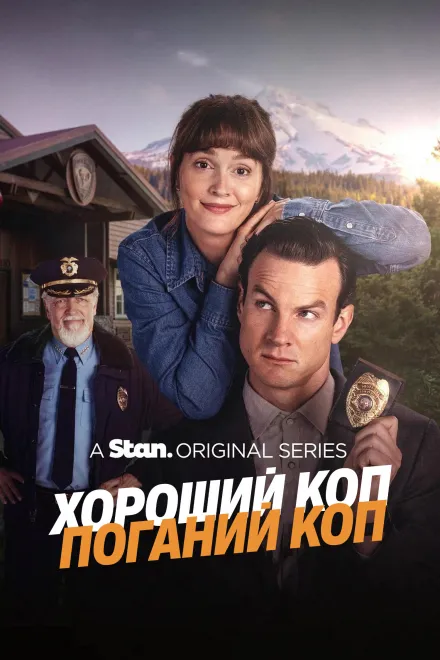 Серіал 'Хороший коп/Поганий коп / Хороший коп/Поганий коп' постер