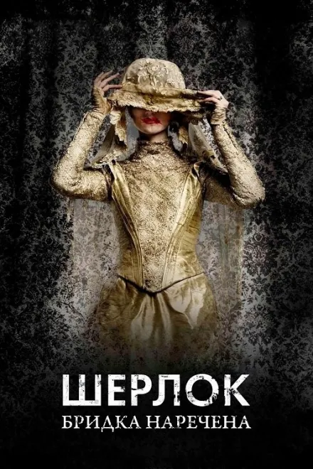 Фільм 'Шерлок: Бридка наречена' постер