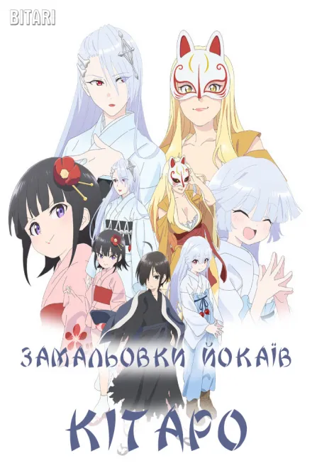 Аніме 'Замальовки йокаїв Кітаро' постер