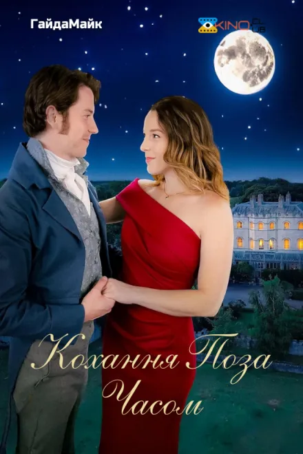 Фільм 'Кохання поза часом' постер