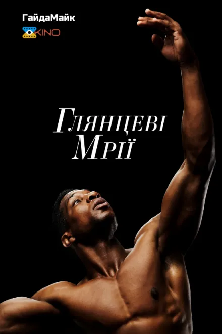 Фільм 'Глянцеві мрії' постер