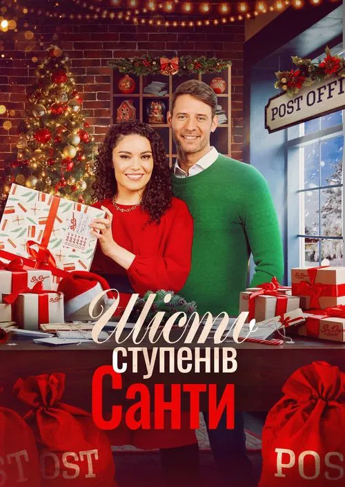 Фільм 'Шість градусів Санти' постер